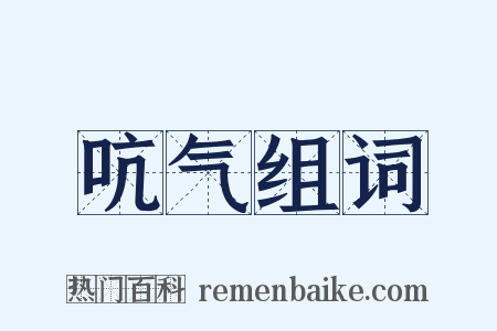 吭气组词是什么意思的图片